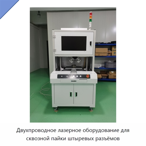 Двухпроводное лазерное оборудование для сквозной пайки штыревых разъёмов