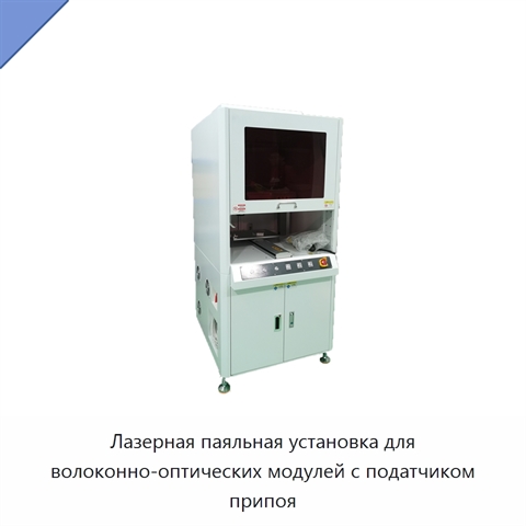 Лазерная паяльная установка для волоконно-оптических модулей с податчиком припоя