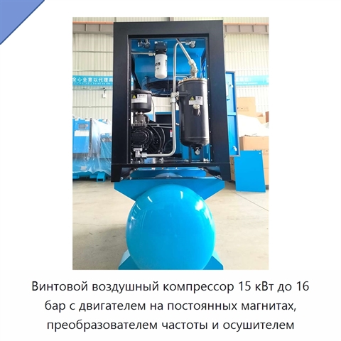 Винтовой воздушный компрессор 15 кВт до 16 бар с двигателем на постоянных магнитах, преобразователем частоты и осушителем