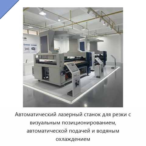 Автоматический лазерный станок для резки с визуальным позиционированием, автоматической подачей и водяным охлаждением