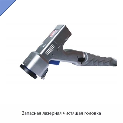 Запасная лазерная чистящая головка