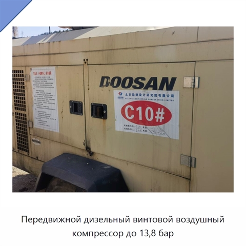 Передвижной дизельный винтовой воздушный компрессор до 13,8 бар