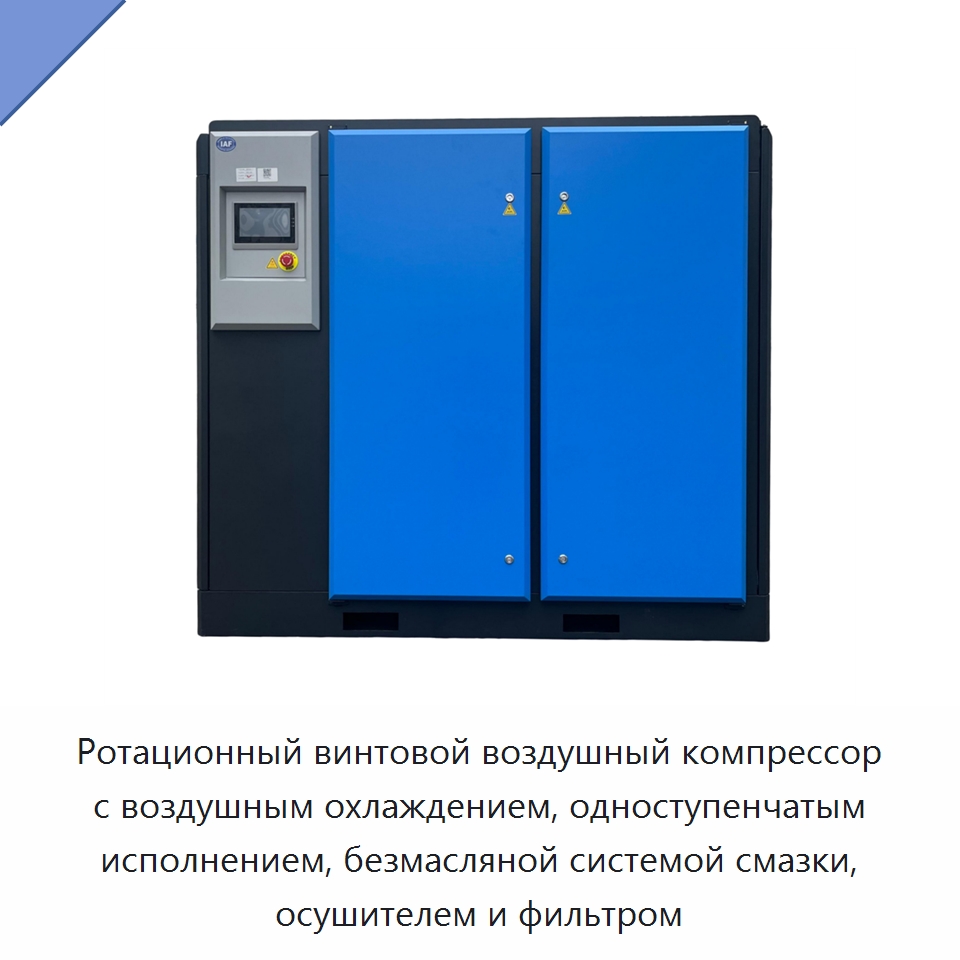 Ротационный винтовой воздушный компрессор с воздушным охлаждением, одноступенчатым исполнением, безмасляной системой смазки, осушителем и фильтром — Промышленные компрессоры