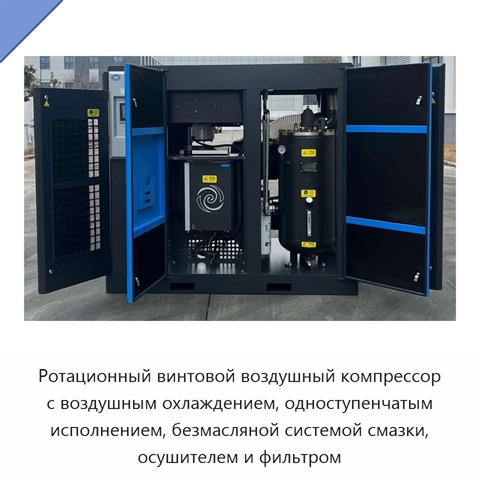 Ротационный винтовой воздушный компрессор с воздушным охлаждением, одноступенчатым исполнением, безмасляной системой смазки, осушителем и фильтром
