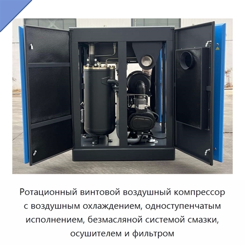 Ротационный винтовой воздушный компрессор с воздушным охлаждением, одноступенчатым исполнением, безмасляной системой смазки, осушителем и фильтром