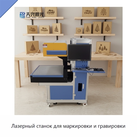 Лазерный станок для маркировки и гравировки