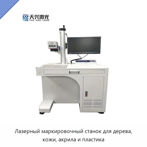 Лазерный маркировочный станок для дерева, кожи, акрила и пластика