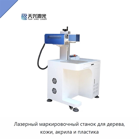 Лазерный маркировочный станок для дерева, кожи, акрила и пластика