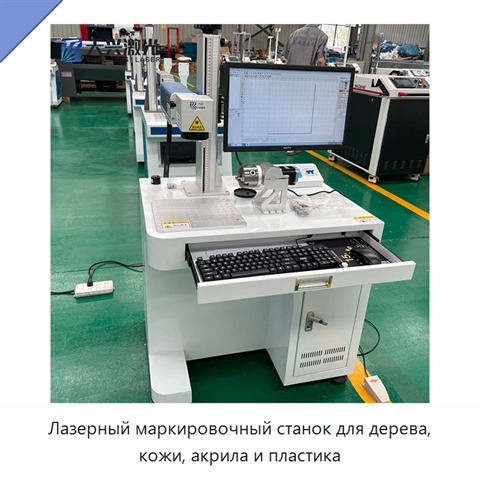 Лазерный маркировочный станок для дерева, кожи, акрила и пластика