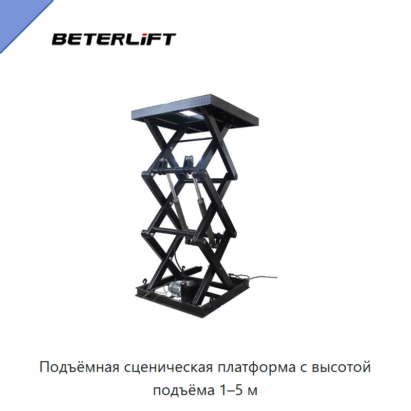 Подъёмная сценическая платформа с высотой подъёма 1–5 м — Электротали