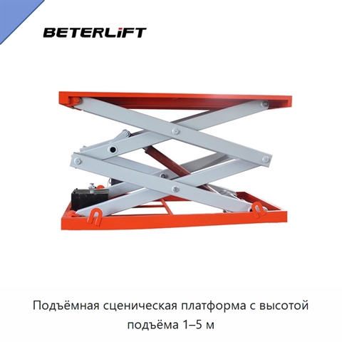 Подъёмная сценическая платформа с высотой подъёма 1–5 м