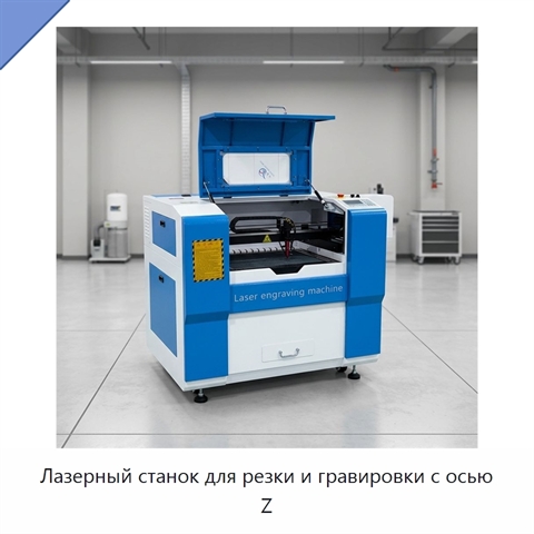 Лазерный станок для резки и гравировки с осью Z