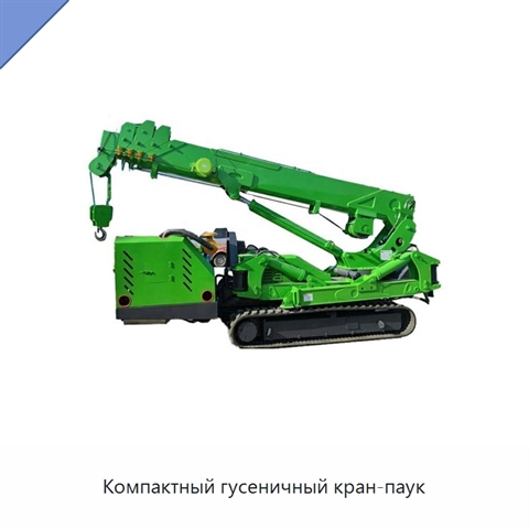 Компактный гусеничный кран-паук