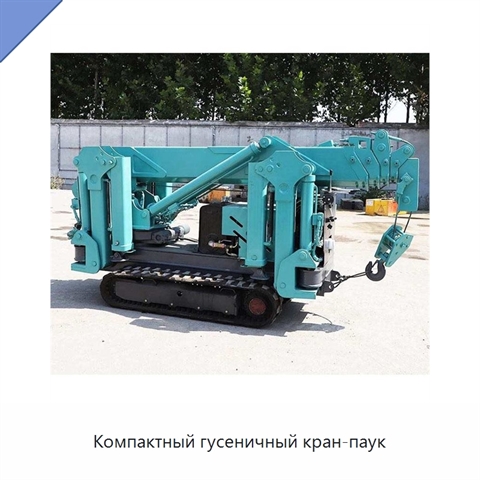 Компактный гусеничный кран-паук