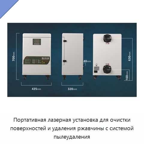 Портативная лазерная установка для очистки поверхностей и удаления ржавчины с системой пылеудаления