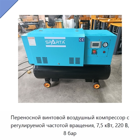 Переносной винтовой воздушный компрессор с регулируемой частотой вращения, 7,5 кВт, 220 В, 8 бар