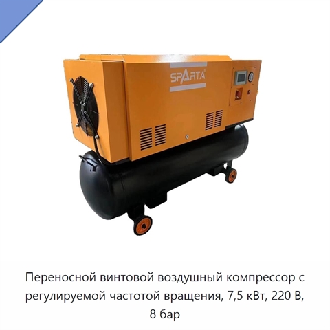 Переносной винтовой воздушный компрессор с регулируемой частотой вращения, 7,5 кВт, 220 В, 8 бар