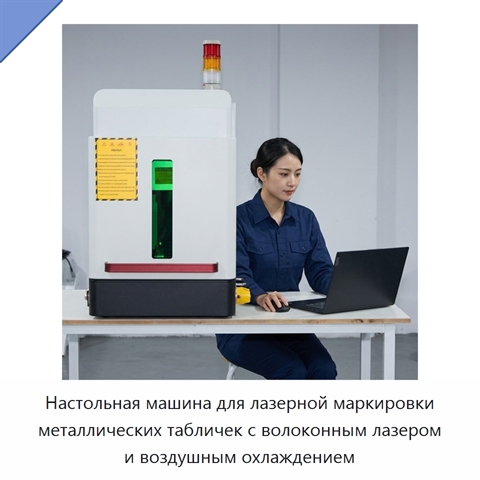 Настольная машина для лазерной маркировки металлических табличек с волоконным лазером и воздушным охлаждением