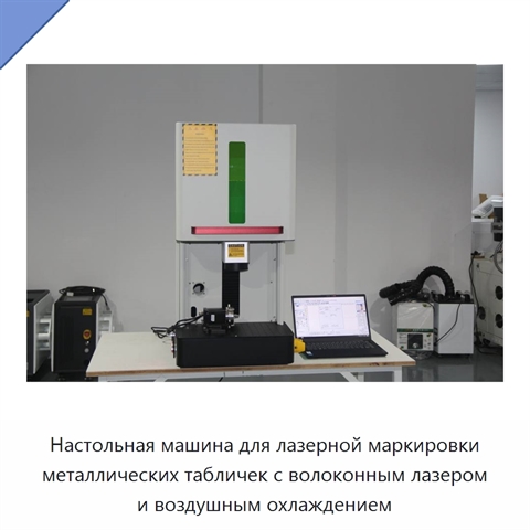 Настольная машина для лазерной маркировки металлических табличек с волоконным лазером и воздушным охлаждением
