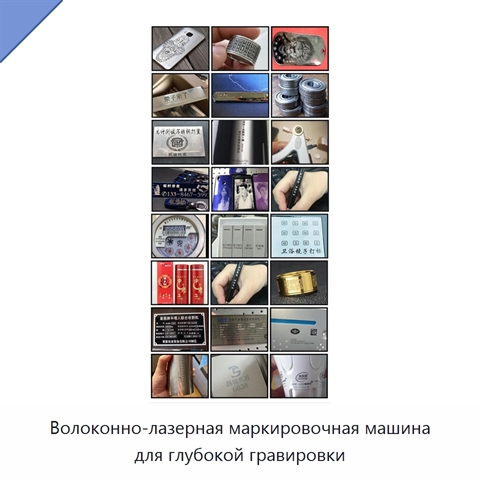 Волоконно-лазерная маркировочная машина для глубокой гравировки