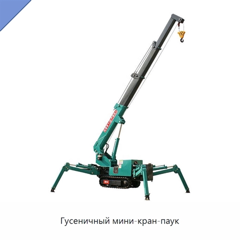 Гусеничный мини-кран-паук