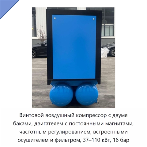 Винтовой воздушный компрессор с двумя баками, двигателем с постоянными магнитами, частотным регулированием, встроенными осушителем и фильтром, 37–110 кВт, 16 бар