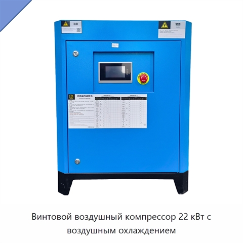 Винтовой воздушный компрессор 22 кВт с воздушным охлаждением
