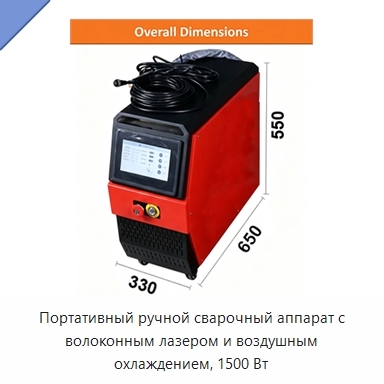 Портативный ручной сварочный аппарат с волоконным лазером и воздушным охлаждением, 1500 Вт