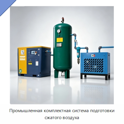 Промышленная комплектная система подготовки сжатого воздуха — Промышленные компрессоры