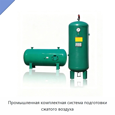 Промышленная комплектная система подготовки сжатого воздуха