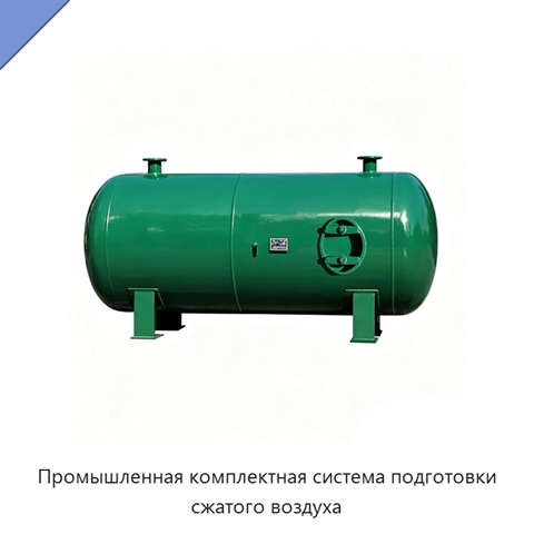 Промышленная комплектная система подготовки сжатого воздуха