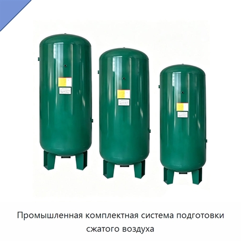 Промышленная комплектная система подготовки сжатого воздуха