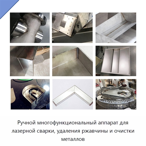 Ручной многофункциональный аппарат для лазерной сварки, удаления ржавчины и очистки металлов