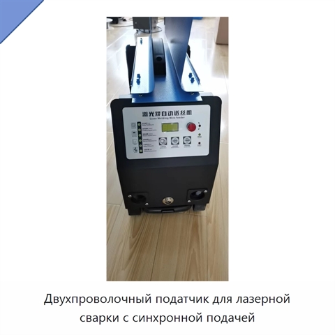 Двухпроволочный податчик для лазерной сварки с синхронной подачей
