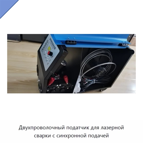 Двухпроволочный податчик для лазерной сварки с синхронной подачей