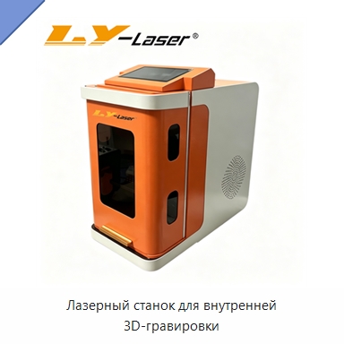 Лазерный станок для внутренней 3D-гравировки — Лазерные гравировальные станки