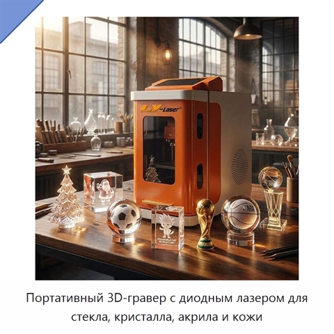 Портативный 3D-гравер с диодным лазером для стекла, кристалла, акрила и кожи