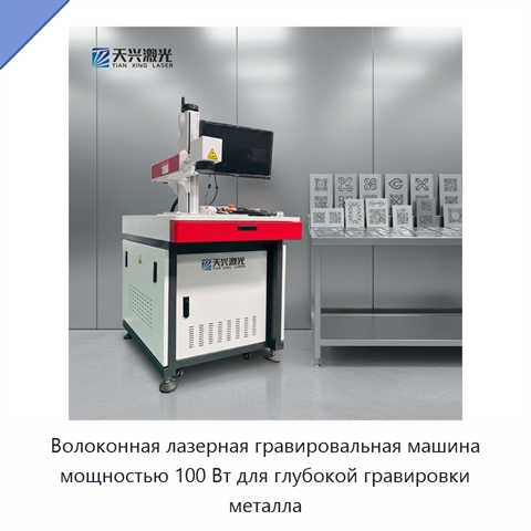 Волоконная лазерная гравировальная машина мощностью 100 Вт для глубокой гравировки металла