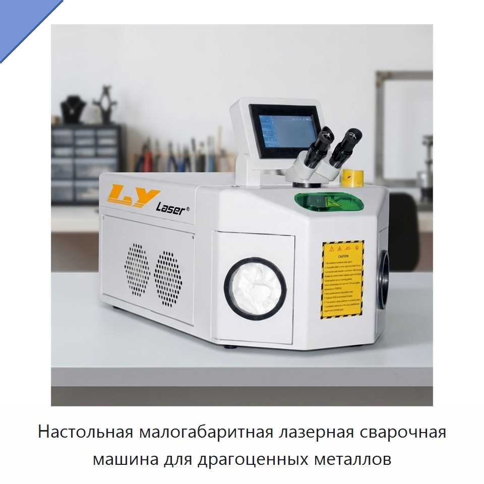 Настольная малогабаритная лазерная сварочная машина для драгоценных металлов — Установки лазерной сварки