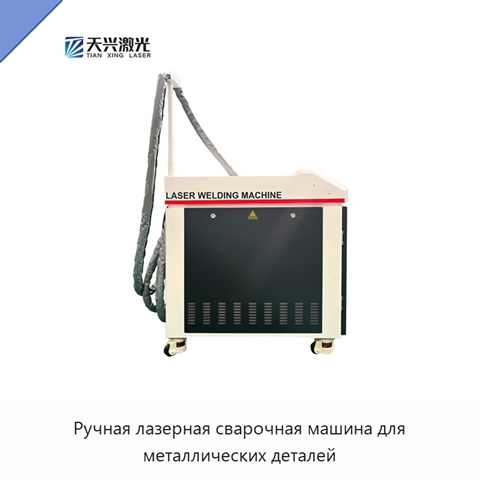 Ручная лазерная сварочная машина для металлических деталей