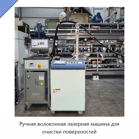 Ручная волоконная лазерная машина для очистки поверхностей