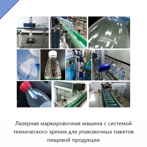 Лазерная маркировочная машина с системой технического зрения для упаковочных пакетов пищевой продукции