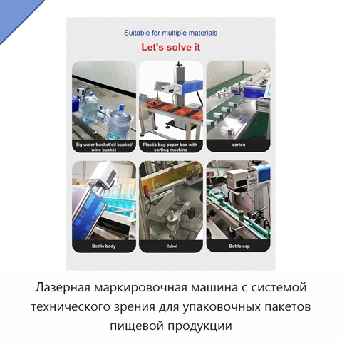 Лазерная маркировочная машина с системой технического зрения для упаковочных пакетов пищевой продукции