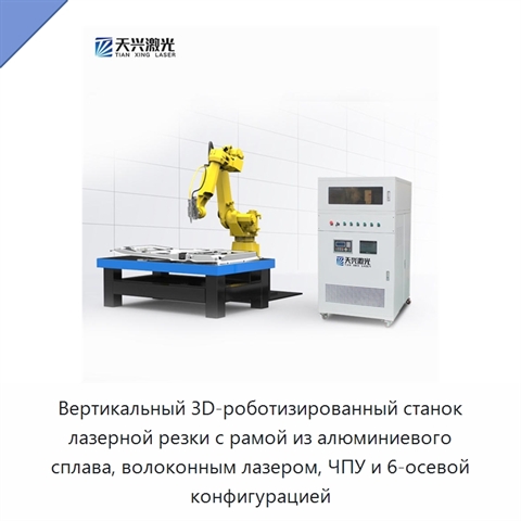Вертикальный 3D-роботизированный станок лазерной резки с рамой из алюминиевого сплава, волоконным лазером, ЧПУ и 6-осевой конфигурацией