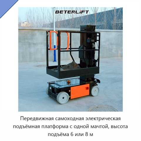 Передвижная самоходная электрическая подъёмная платформа с одной мачтой, высота подъёма 6 или 8 м