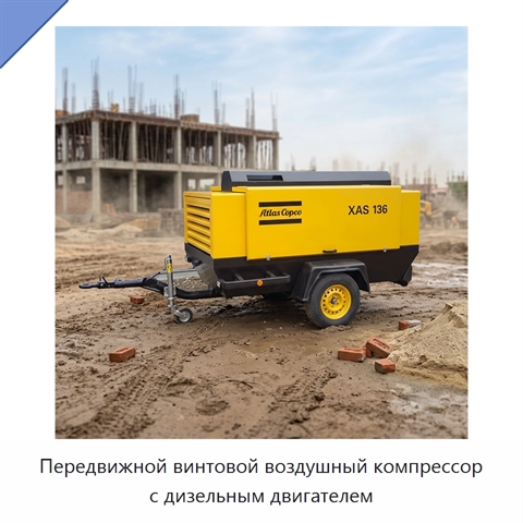 Передвижной винтовой воздушный компрессор с дизельным двигателем
