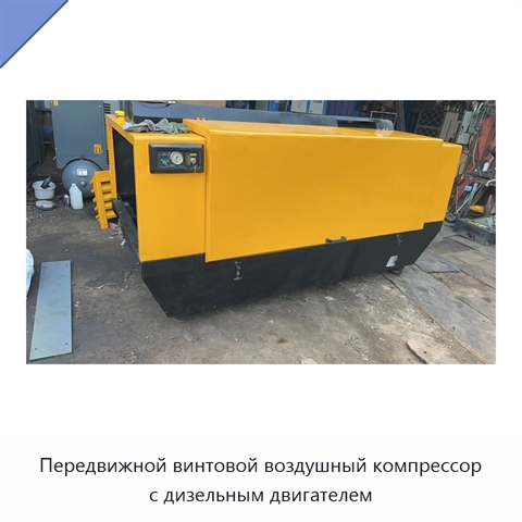 Передвижной винтовой воздушный компрессор с дизельным двигателем