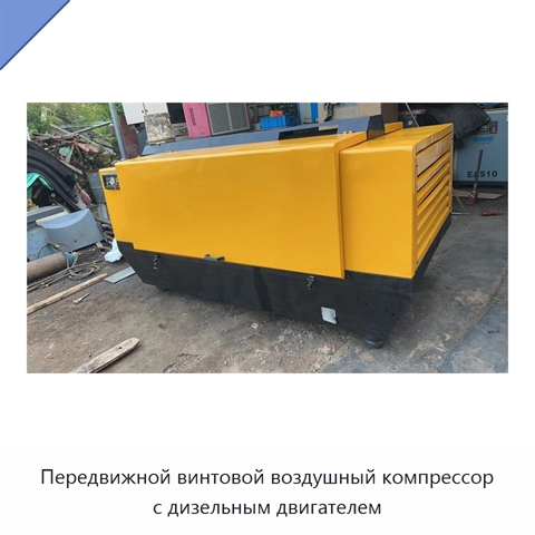Передвижной винтовой воздушный компрессор с дизельным двигателем