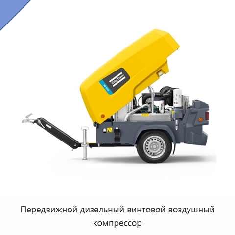 Передвижной дизельный винтовой воздушный компрессор