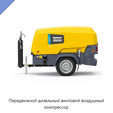 Передвижной дизельный винтовой воздушный компрессор